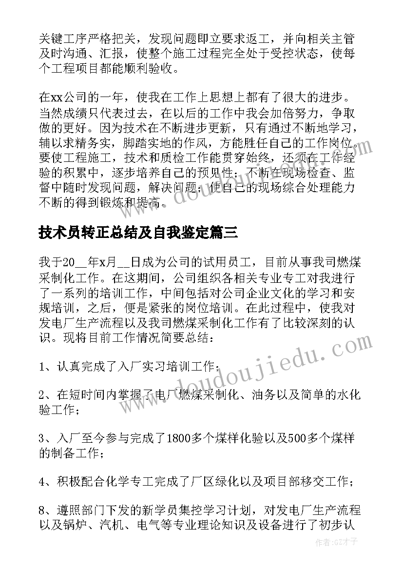 2023年技术员转正总结及自我鉴定 技术员转正工作总结(优质10篇)