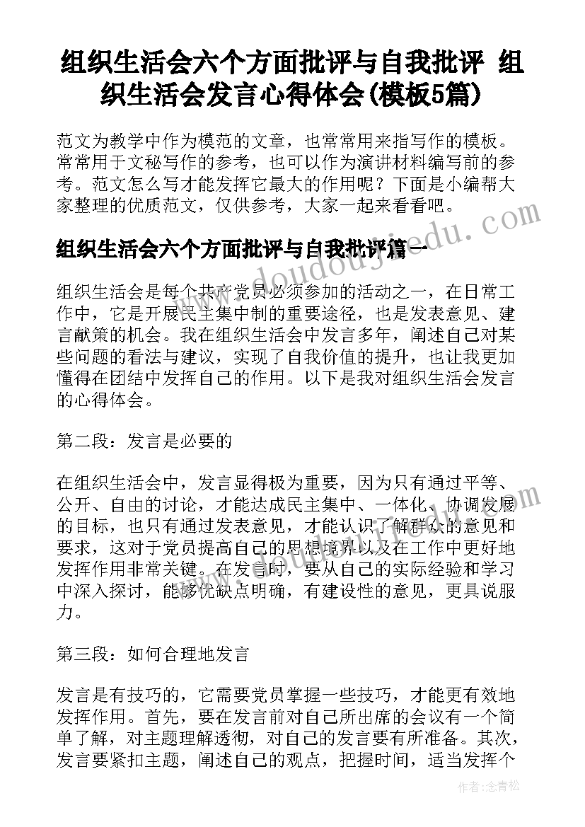 组织生活会六个方面批评与自我批评 组织生活会发言心得体会(模板5篇)