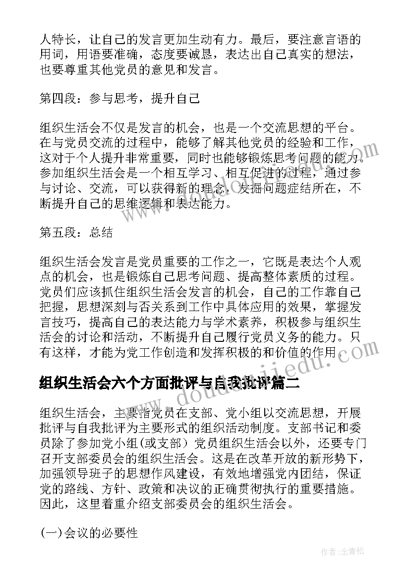 组织生活会六个方面批评与自我批评 组织生活会发言心得体会(模板5篇)