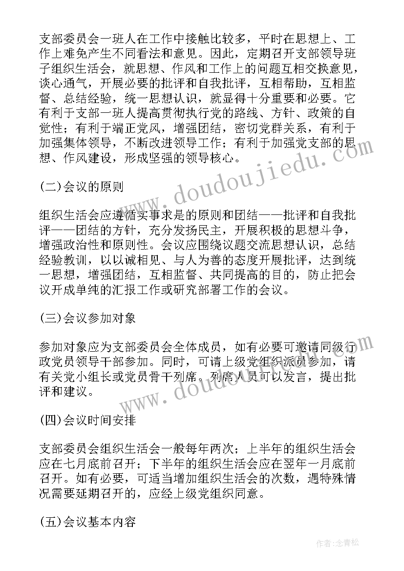 组织生活会六个方面批评与自我批评 组织生活会发言心得体会(模板5篇)