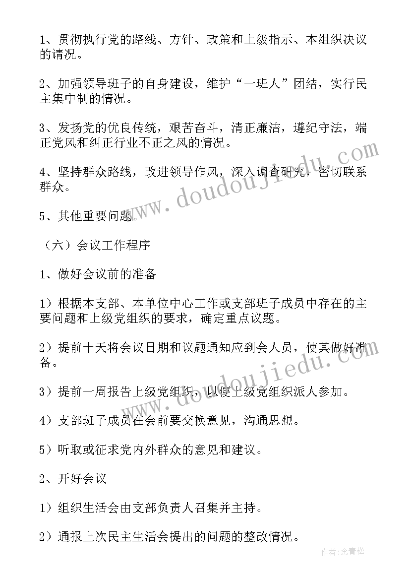 组织生活会六个方面批评与自我批评 组织生活会发言心得体会(模板5篇)