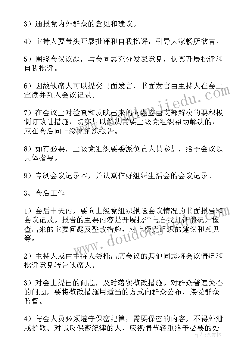 组织生活会六个方面批评与自我批评 组织生活会发言心得体会(模板5篇)