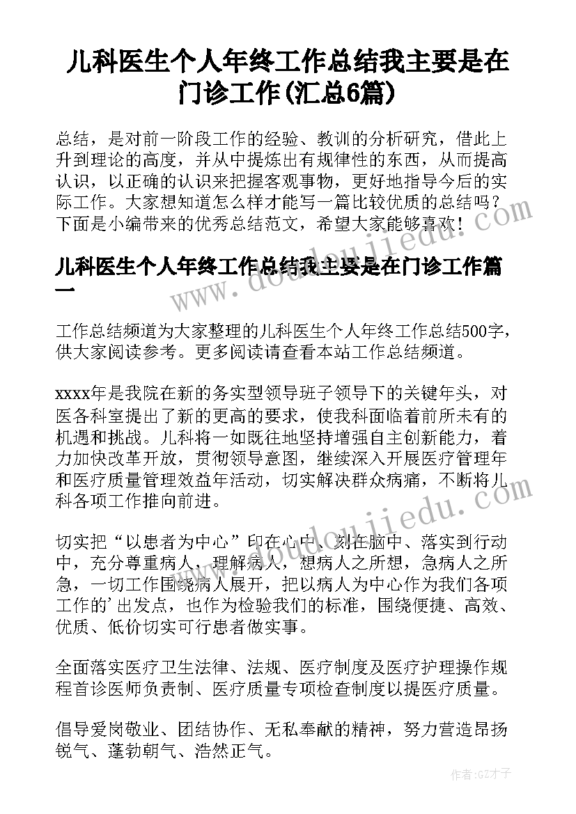 儿科医生个人年终工作总结我主要是在门诊工作(汇总6篇)