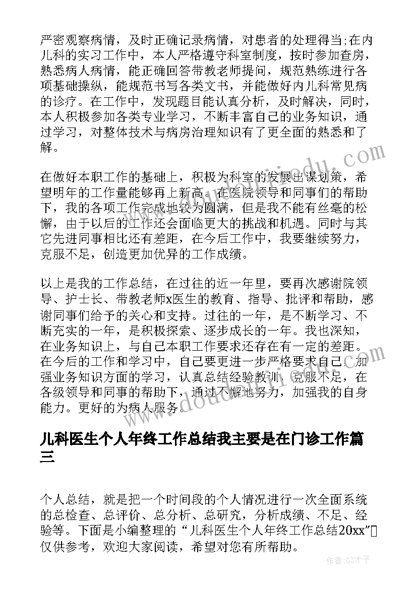 儿科医生个人年终工作总结我主要是在门诊工作(汇总6篇)