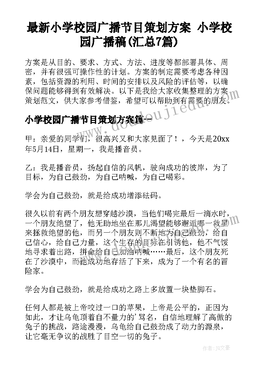 最新小学校园广播节目策划方案 小学校园广播稿(汇总7篇)