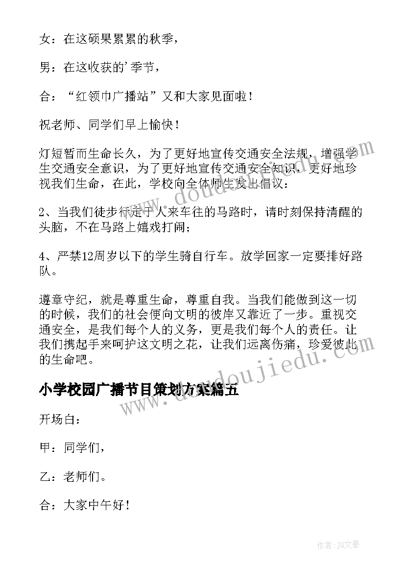 最新小学校园广播节目策划方案 小学校园广播稿(汇总7篇)