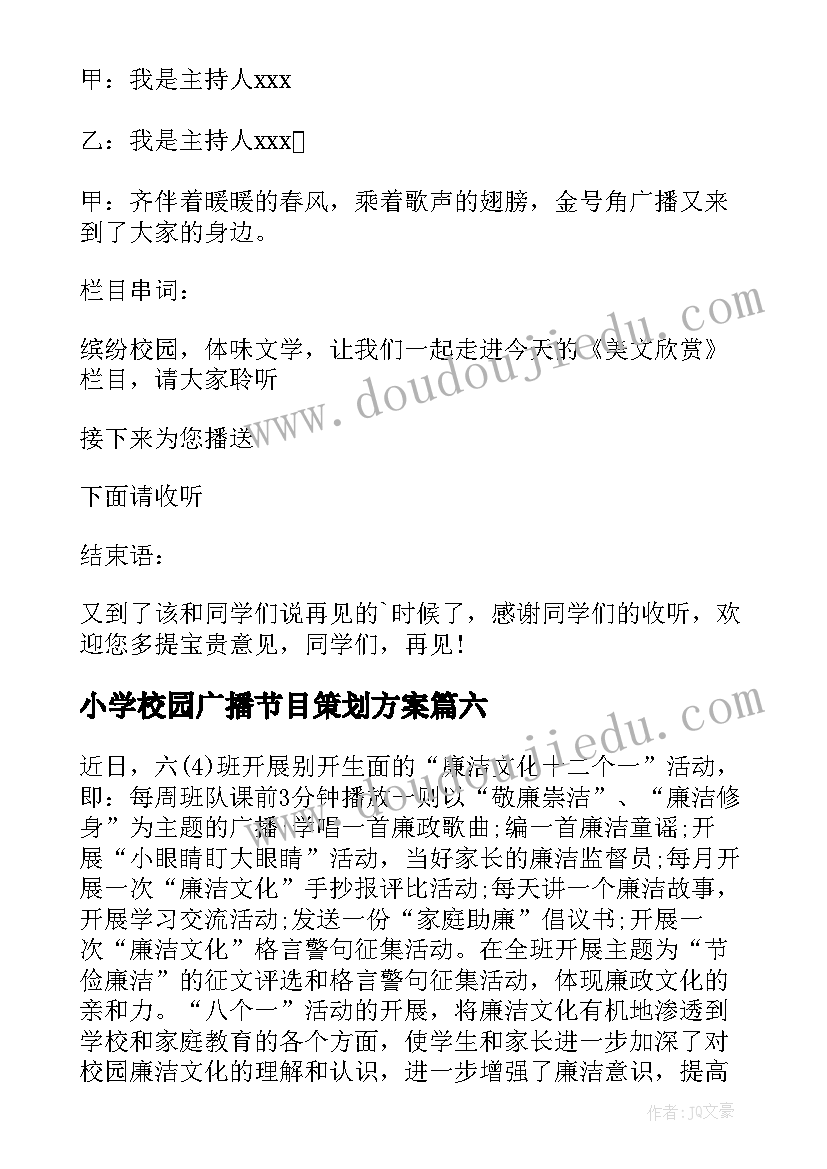 最新小学校园广播节目策划方案 小学校园广播稿(汇总7篇)