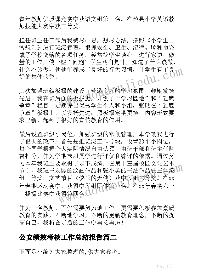 2023年公安绩效考核工作总结报告(大全5篇)