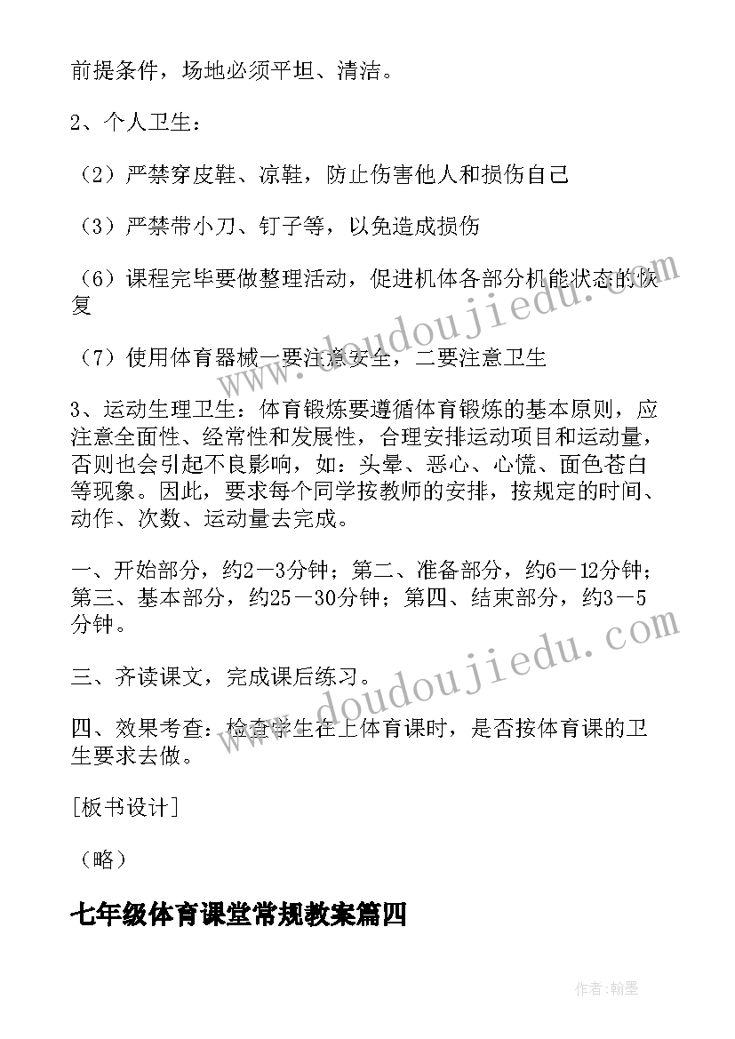 2023年七年级体育课堂常规教案(优质5篇)