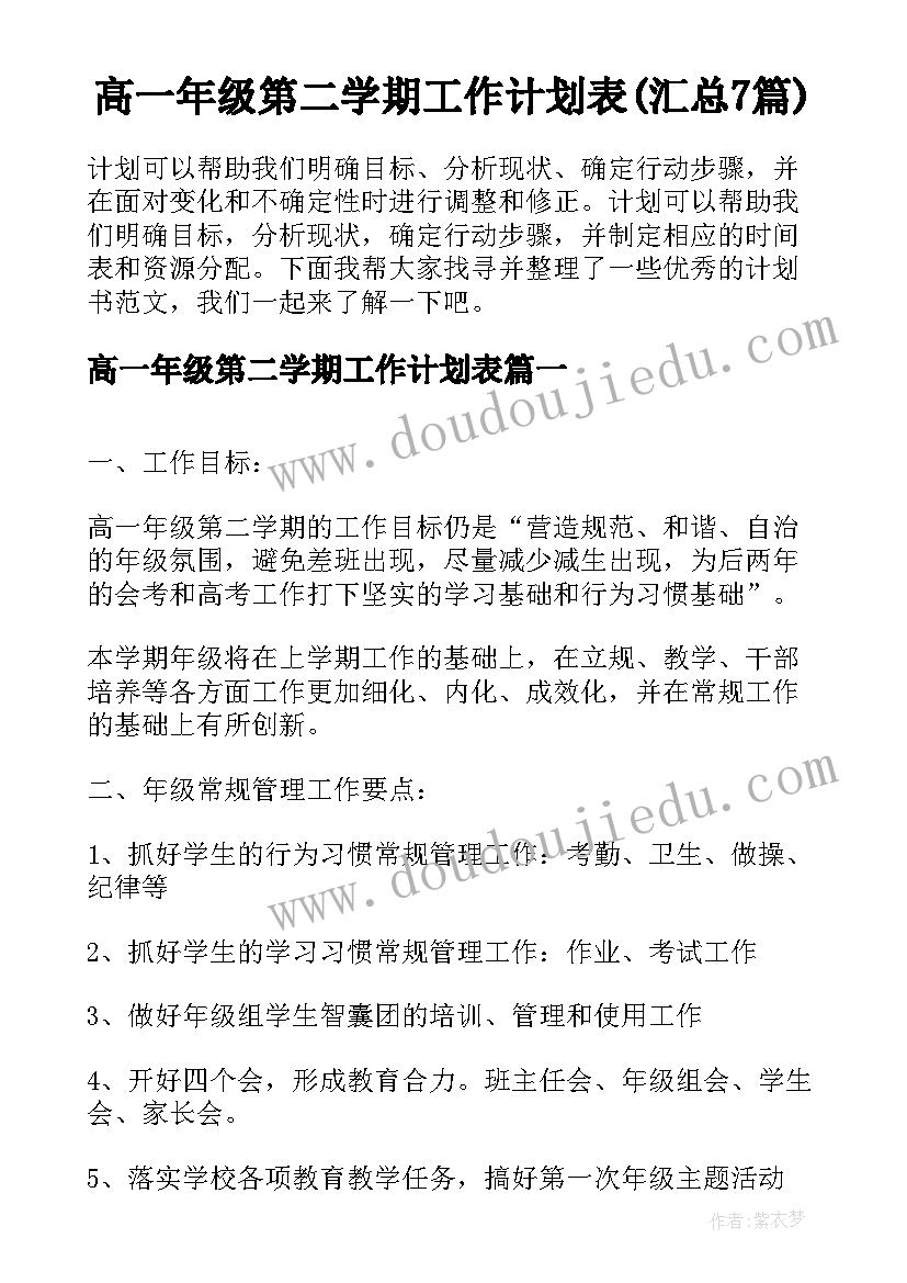 高一年级第二学期工作计划表(汇总7篇)