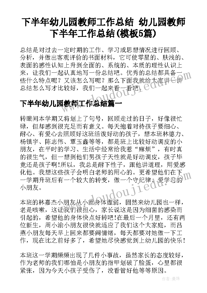 下半年幼儿园教师工作总结 幼儿园教师下半年工作总结(模板5篇)