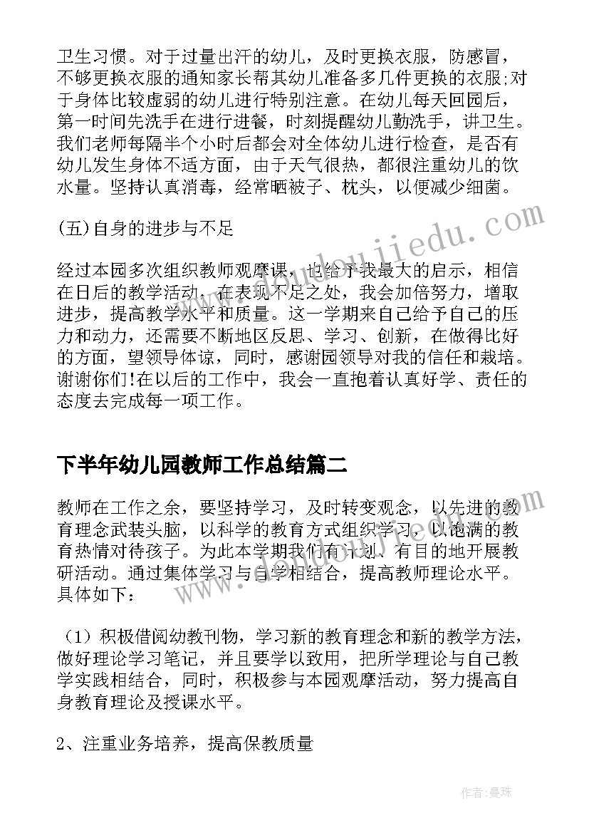 下半年幼儿园教师工作总结 幼儿园教师下半年工作总结(模板5篇)