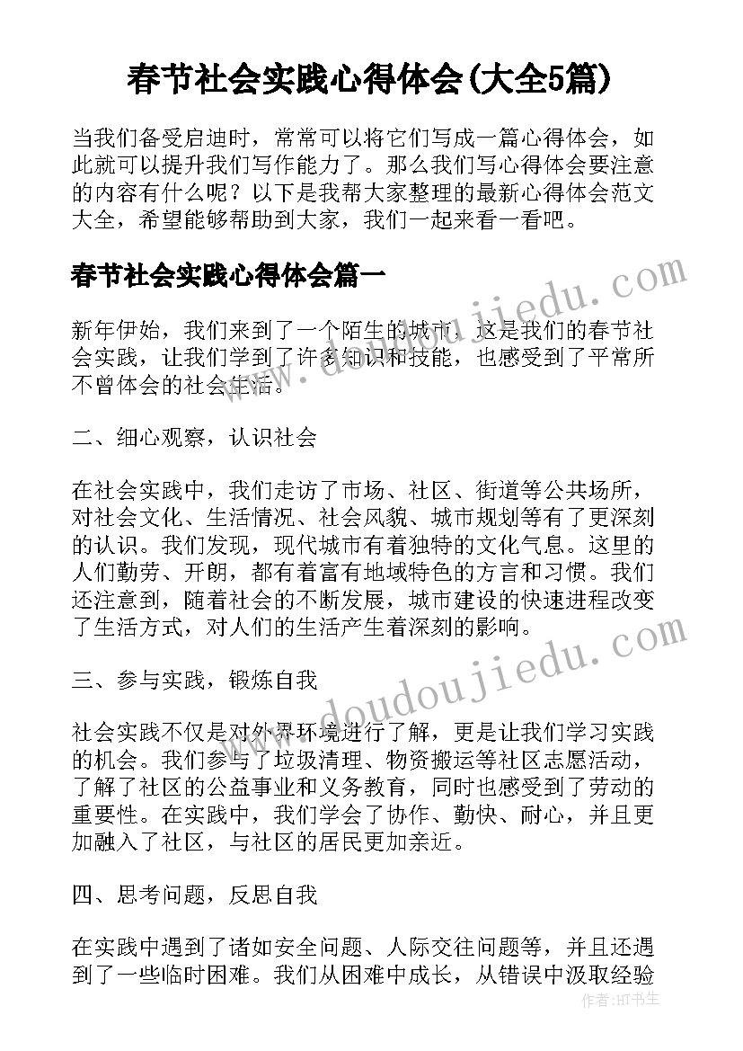 春节社会实践心得体会(大全5篇)