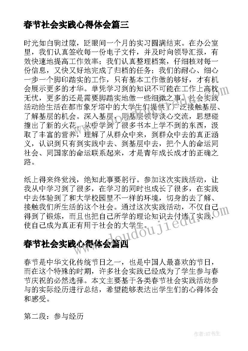 春节社会实践心得体会(大全5篇)