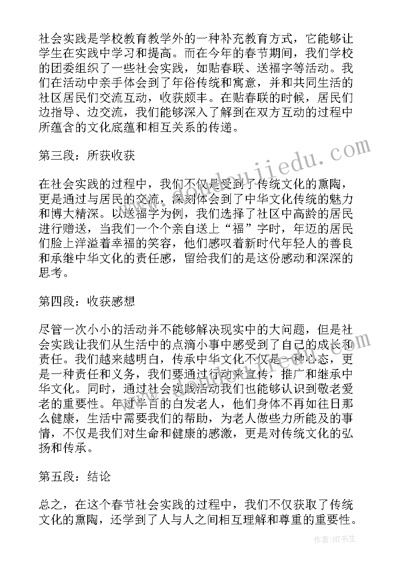 春节社会实践心得体会(大全5篇)