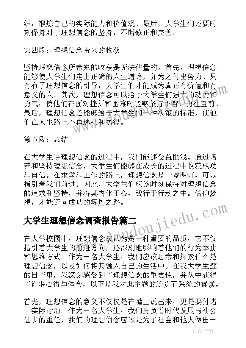 大学生理想信念调查报告(精选5篇)