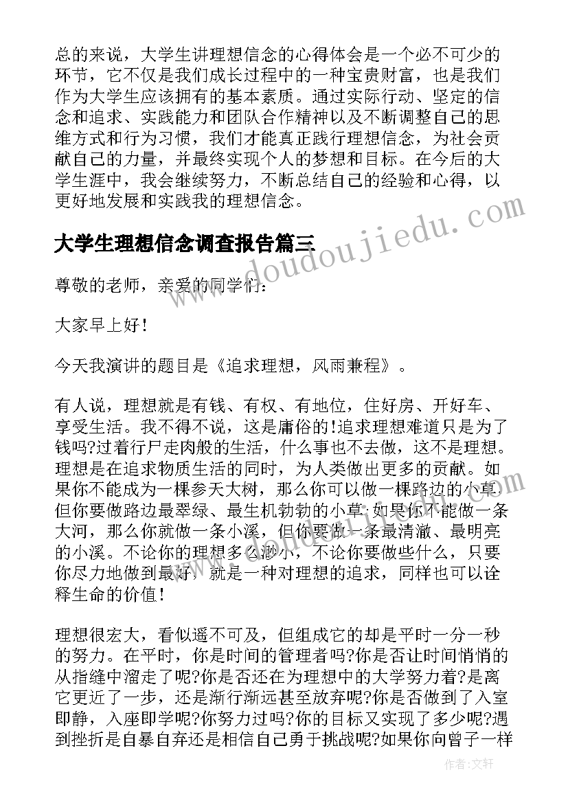 大学生理想信念调查报告(精选5篇)