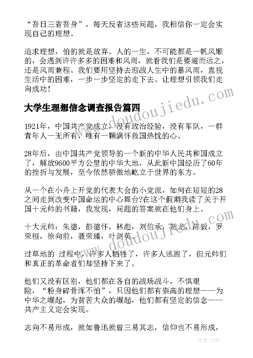 大学生理想信念调查报告(精选5篇)