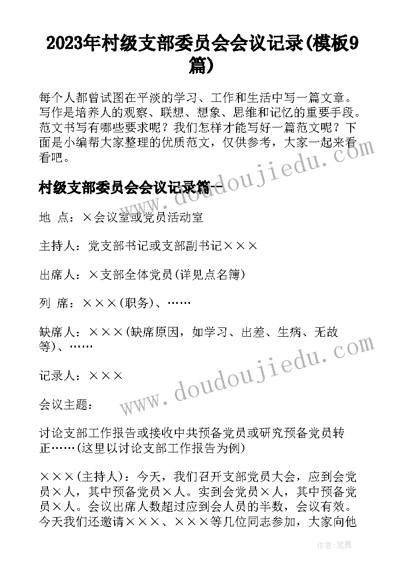 2023年村级支部委员会会议记录(模板9篇)