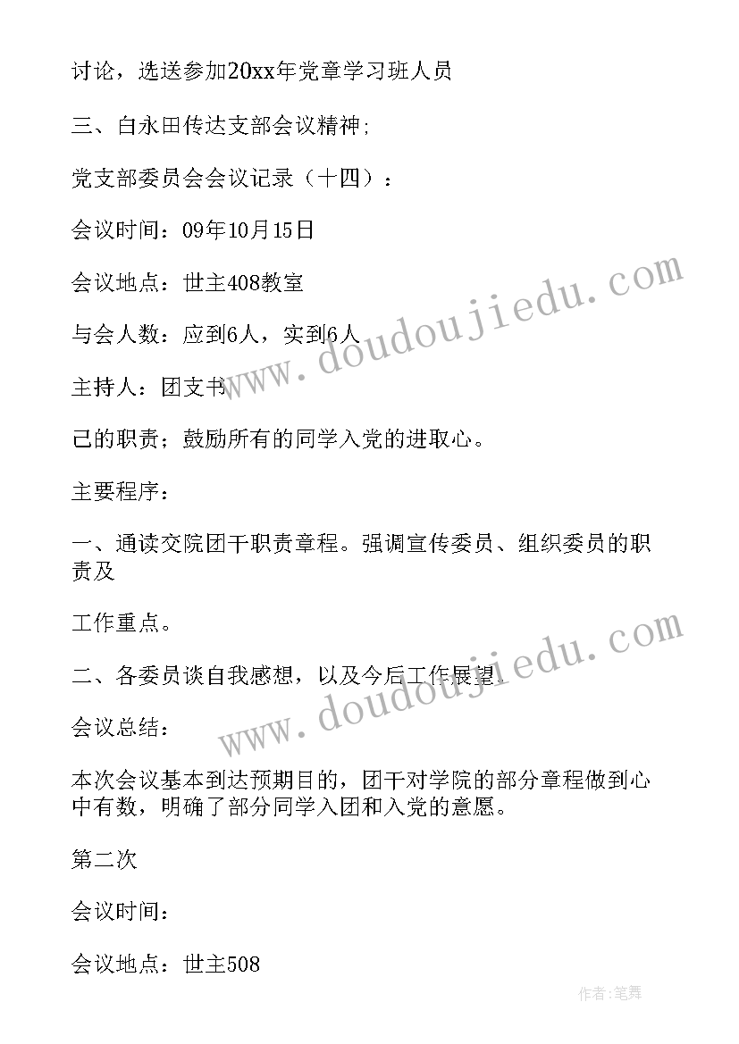 2023年村级支部委员会会议记录(模板9篇)