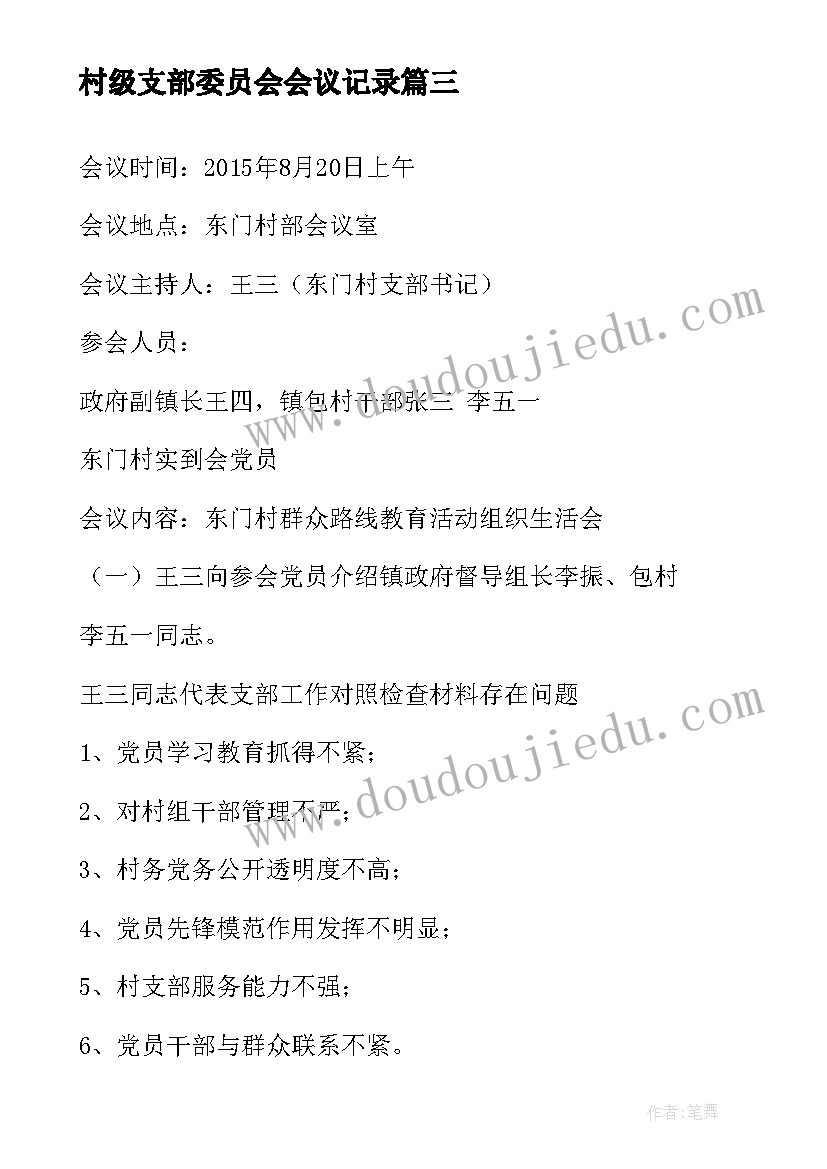 2023年村级支部委员会会议记录(模板9篇)