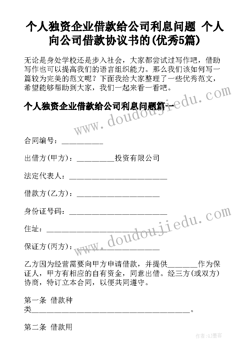 个人独资企业借款给公司利息问题 个人向公司借款协议书的(优秀5篇)