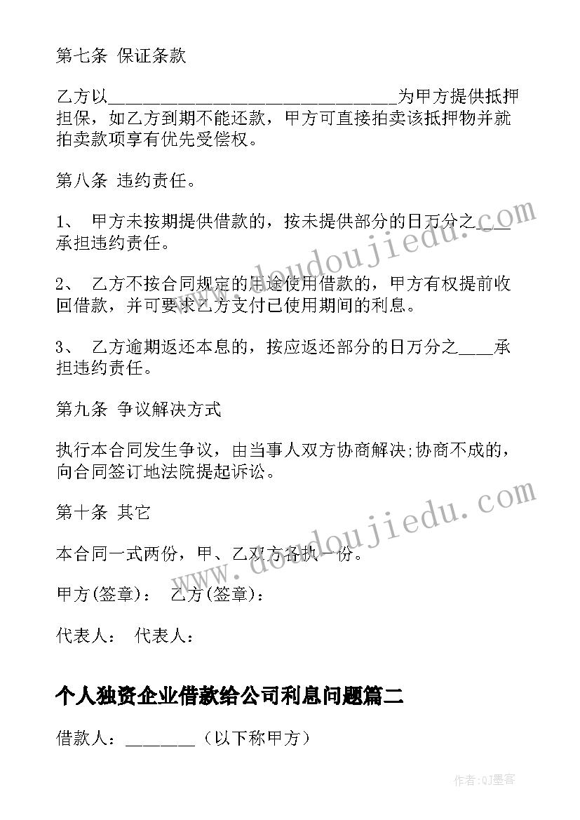 个人独资企业借款给公司利息问题 个人向公司借款协议书的(优秀5篇)