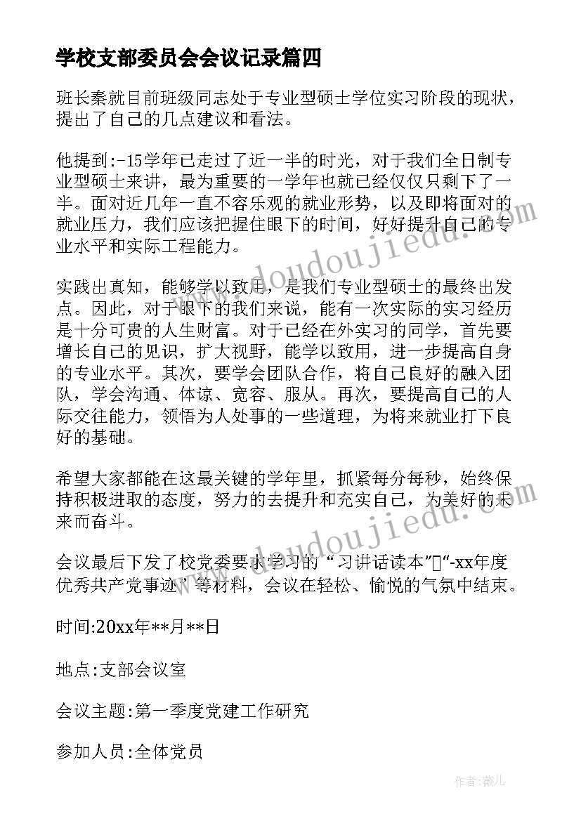 2023年学校支部委员会会议记录(实用7篇)