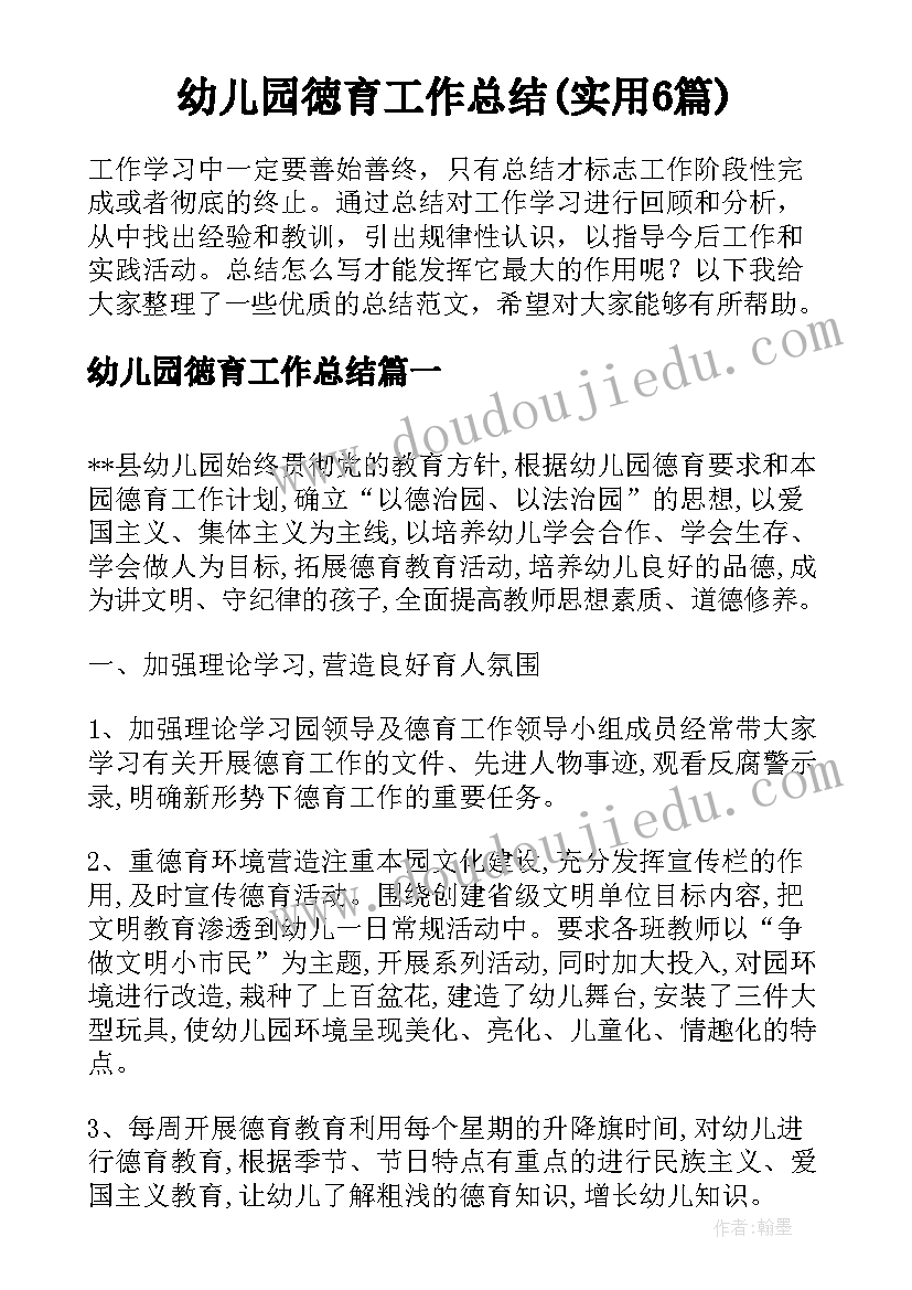 幼儿园徳育工作总结(实用6篇)