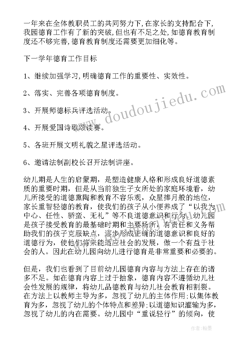 幼儿园徳育工作总结(实用6篇)