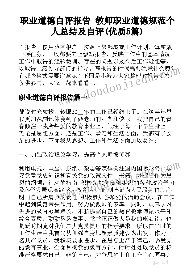 职业道德自评报告 教师职业道德规范个人总结及自评(优质5篇)