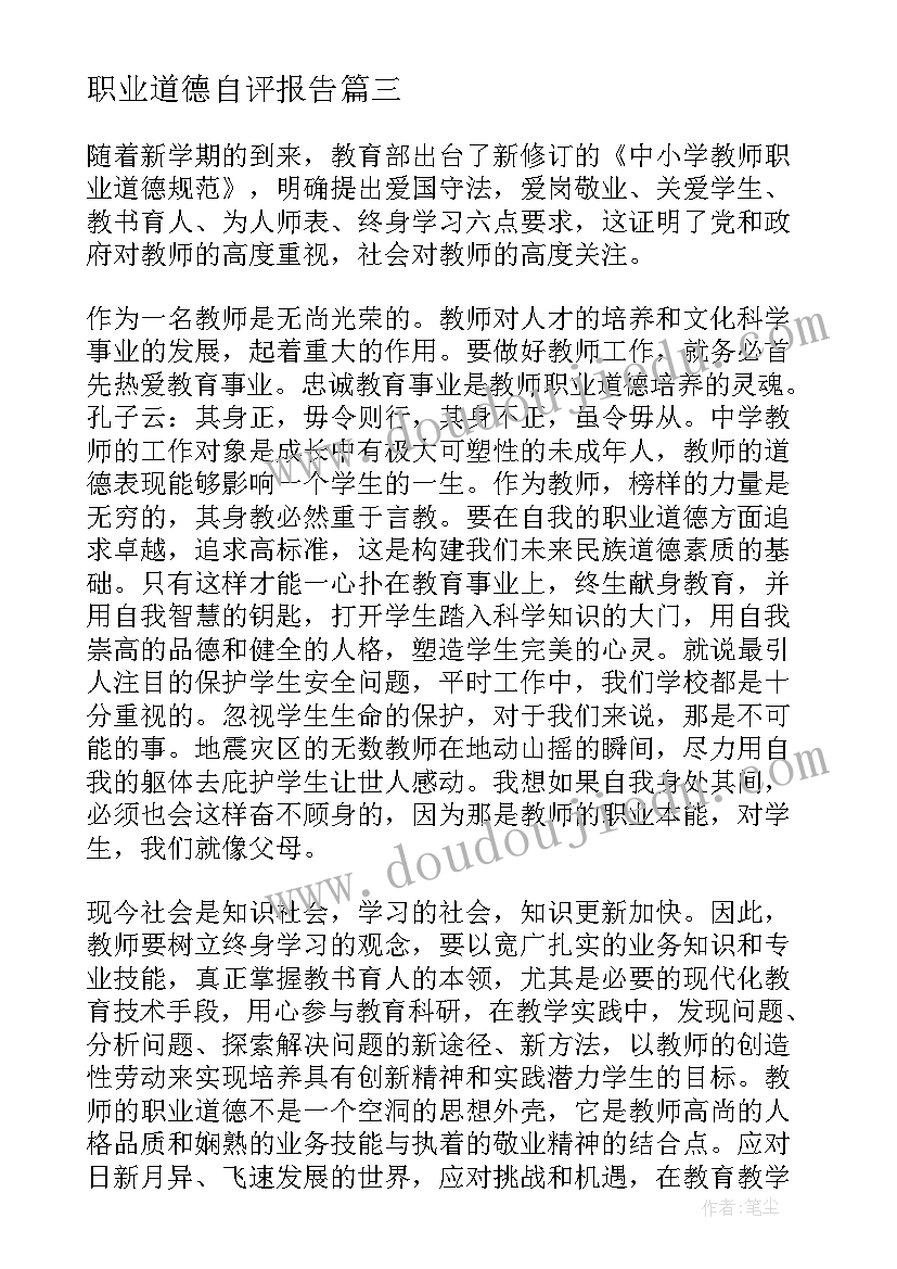 职业道德自评报告 教师职业道德规范个人总结及自评(优质5篇)