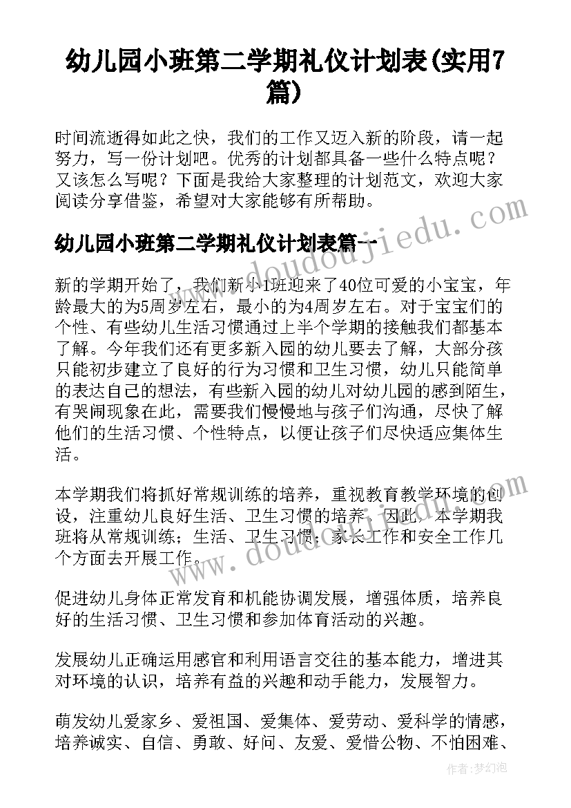 幼儿园小班第二学期礼仪计划表(实用7篇)