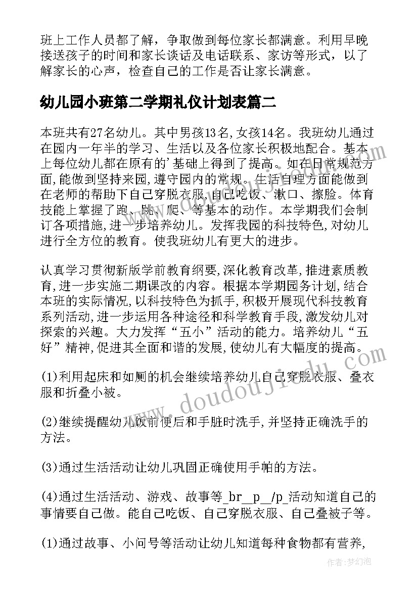 幼儿园小班第二学期礼仪计划表(实用7篇)