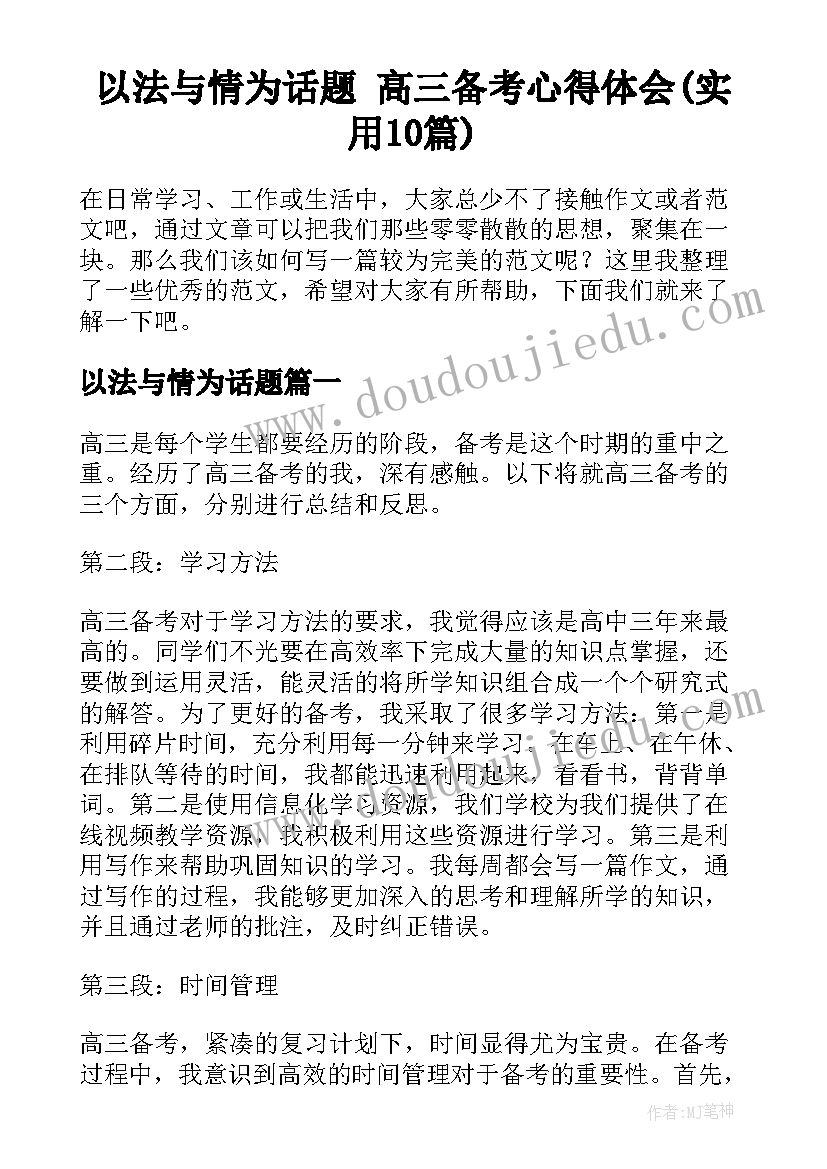 以法与情为话题 高三备考心得体会(实用10篇)