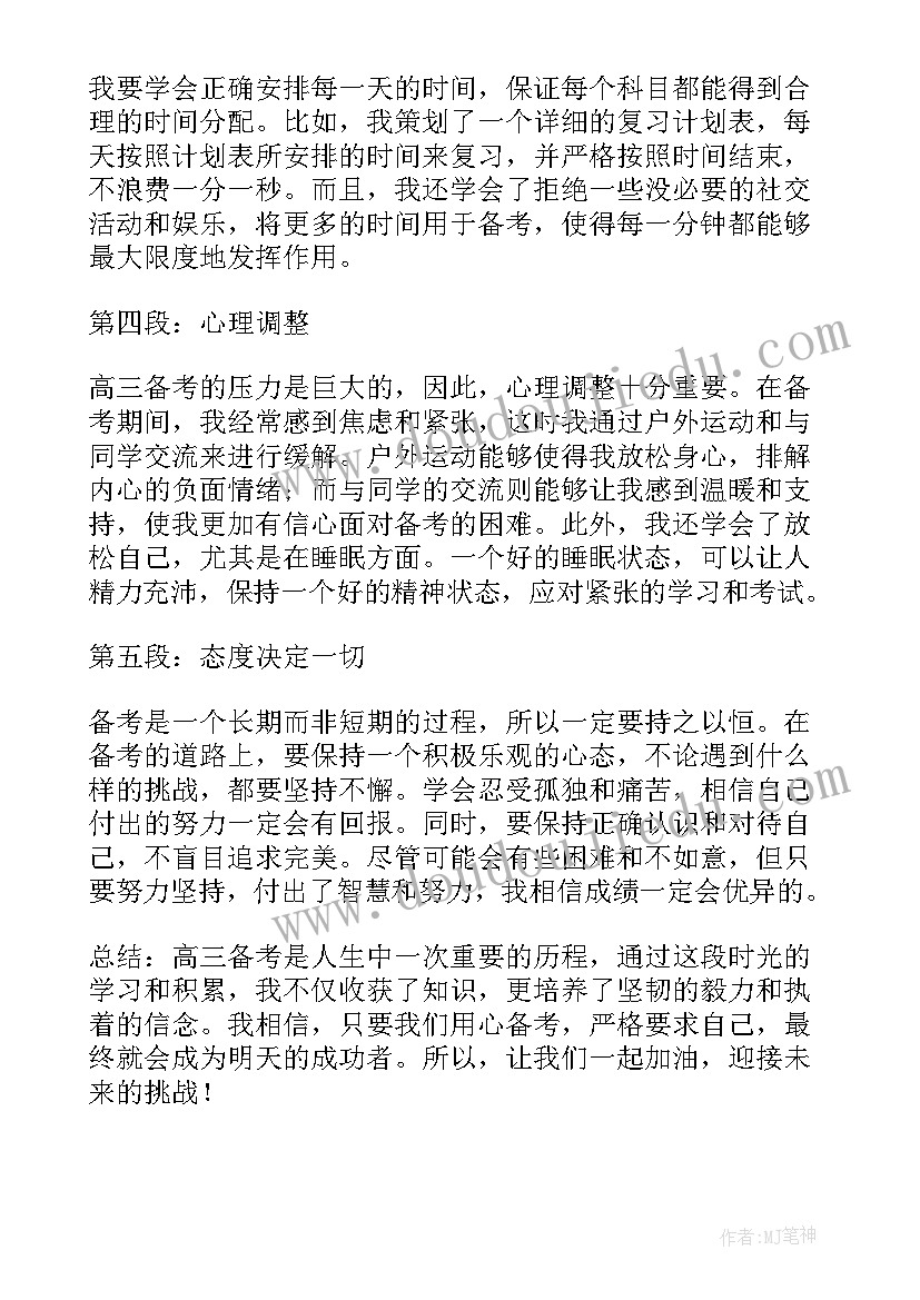 以法与情为话题 高三备考心得体会(实用10篇)