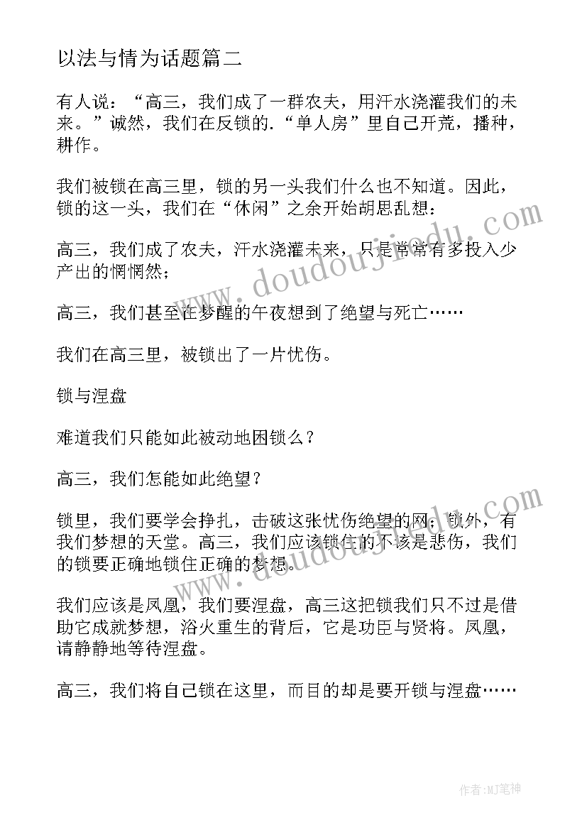 以法与情为话题 高三备考心得体会(实用10篇)