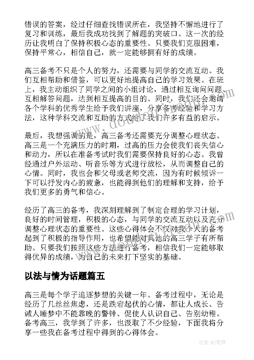 以法与情为话题 高三备考心得体会(实用10篇)