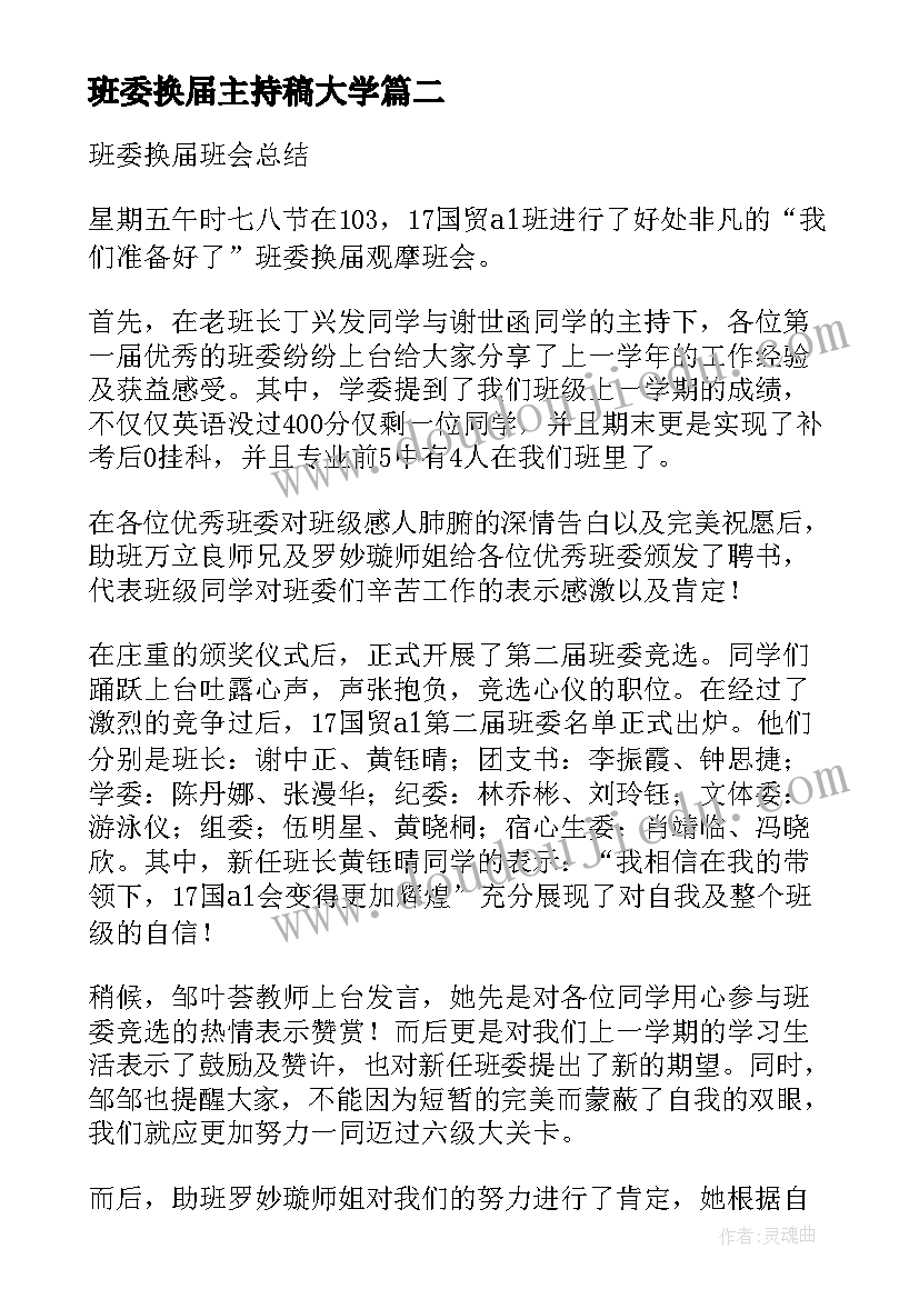 最新班委换届主持稿大学(汇总5篇)