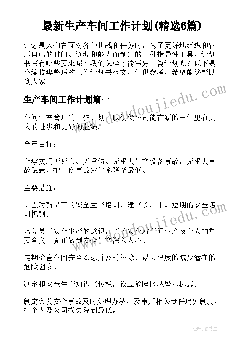 最新生产车间工作计划(精选6篇)