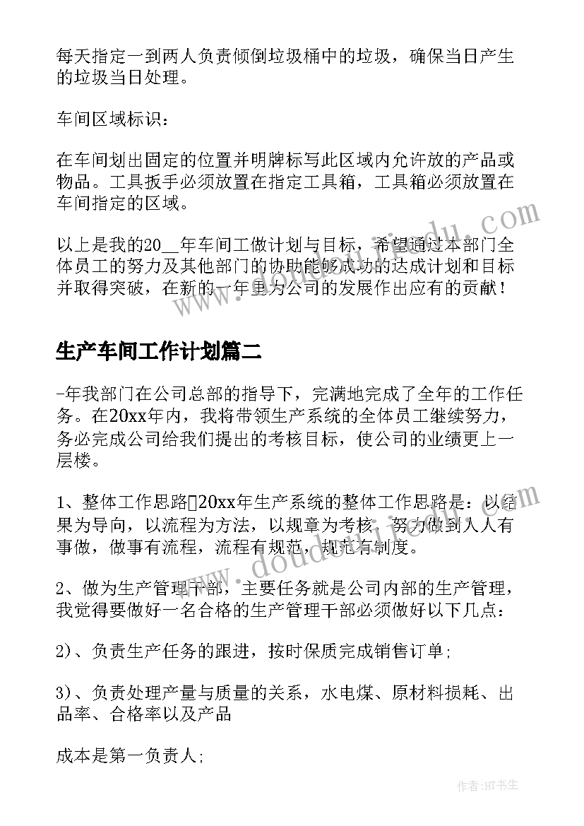 最新生产车间工作计划(精选6篇)