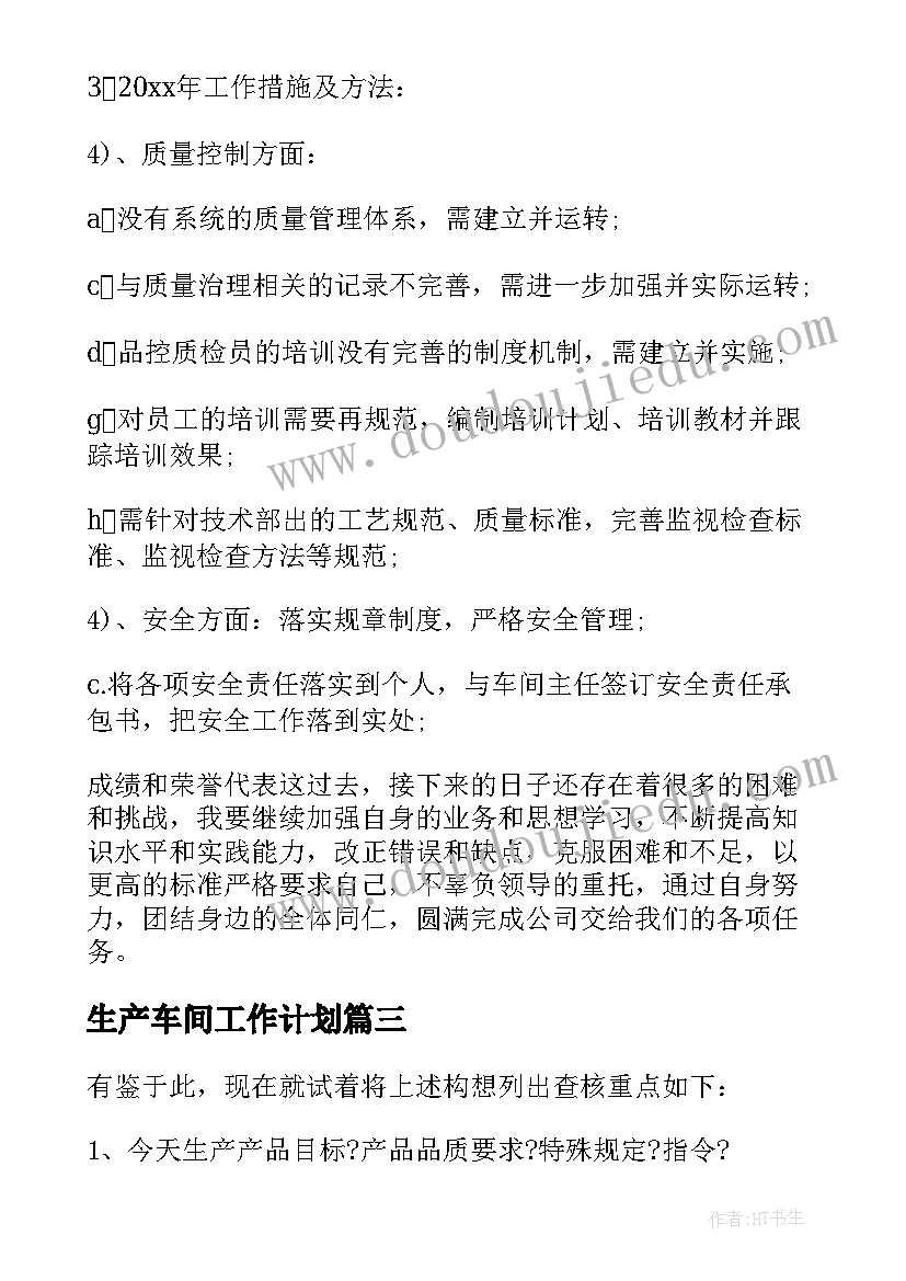 最新生产车间工作计划(精选6篇)