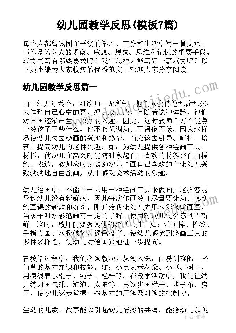 幼儿园教学反思(模板7篇)