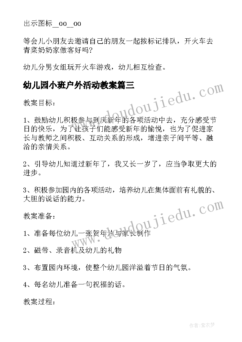 幼儿园小班户外活动教案(模板8篇)