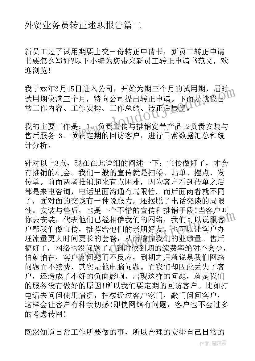 2023年外贸业务员转正述职报告 业务员转正申请书(大全5篇)