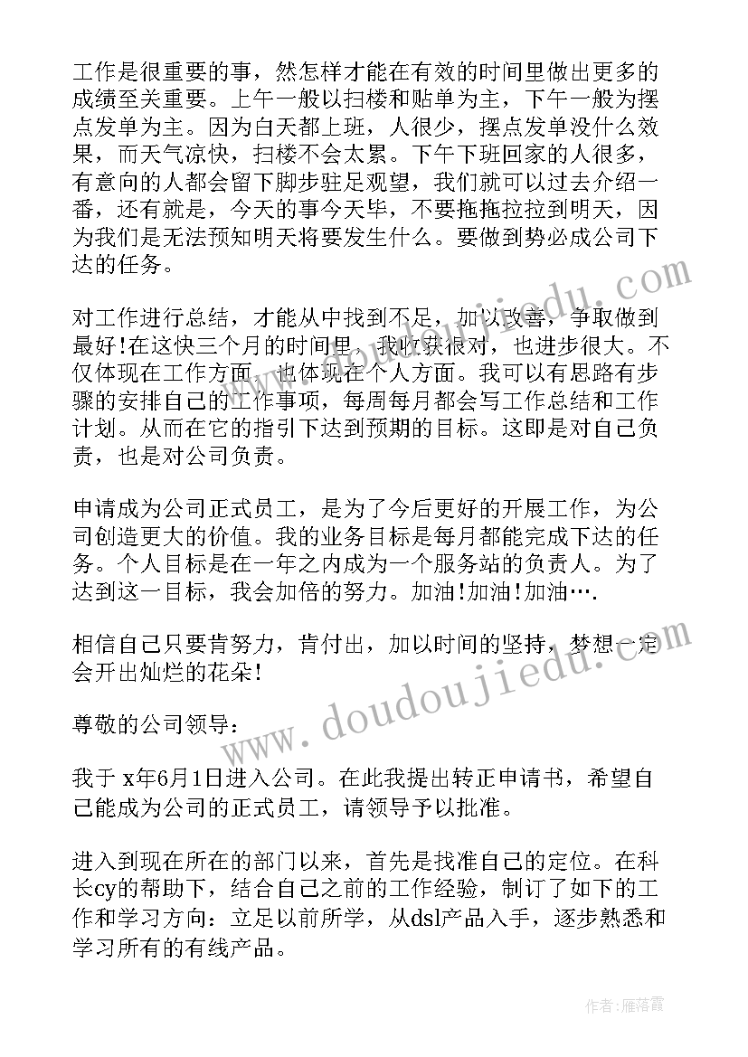 2023年外贸业务员转正述职报告 业务员转正申请书(大全5篇)