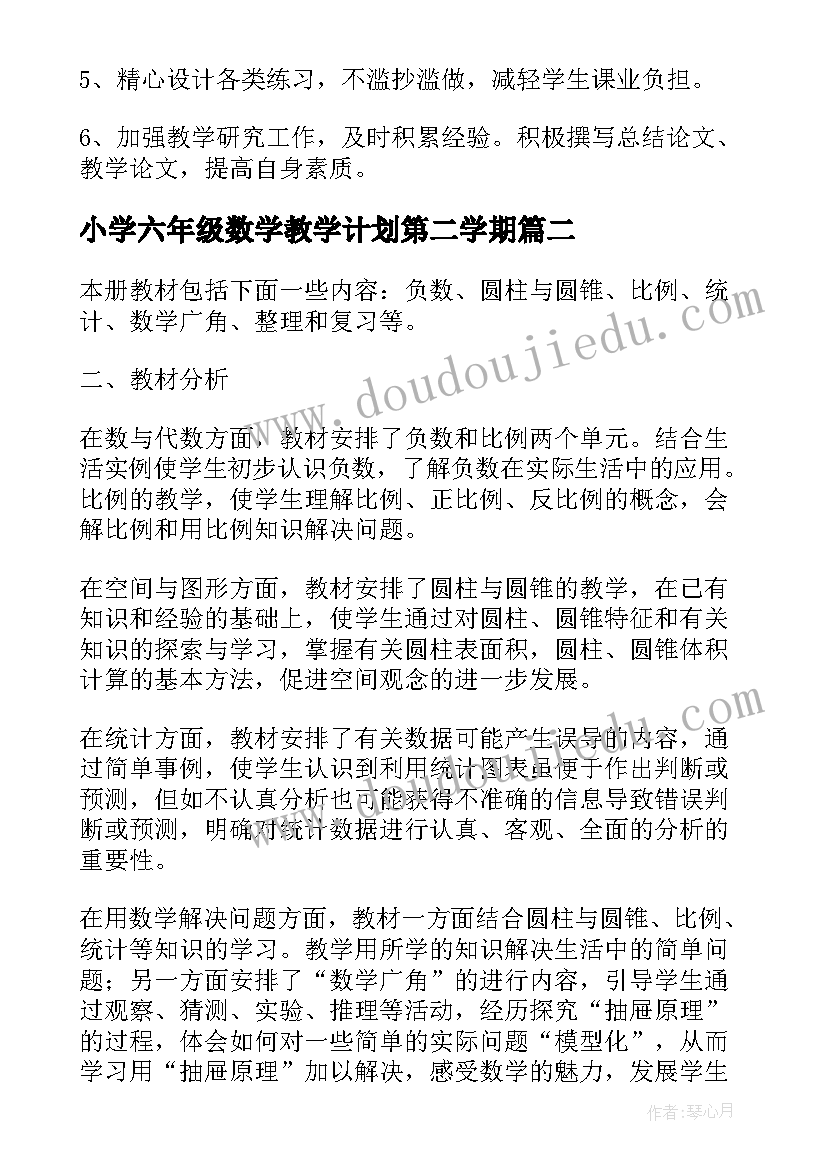 小学六年级数学教学计划第二学期 六年级语文第二学期教学工作计划(精选7篇)