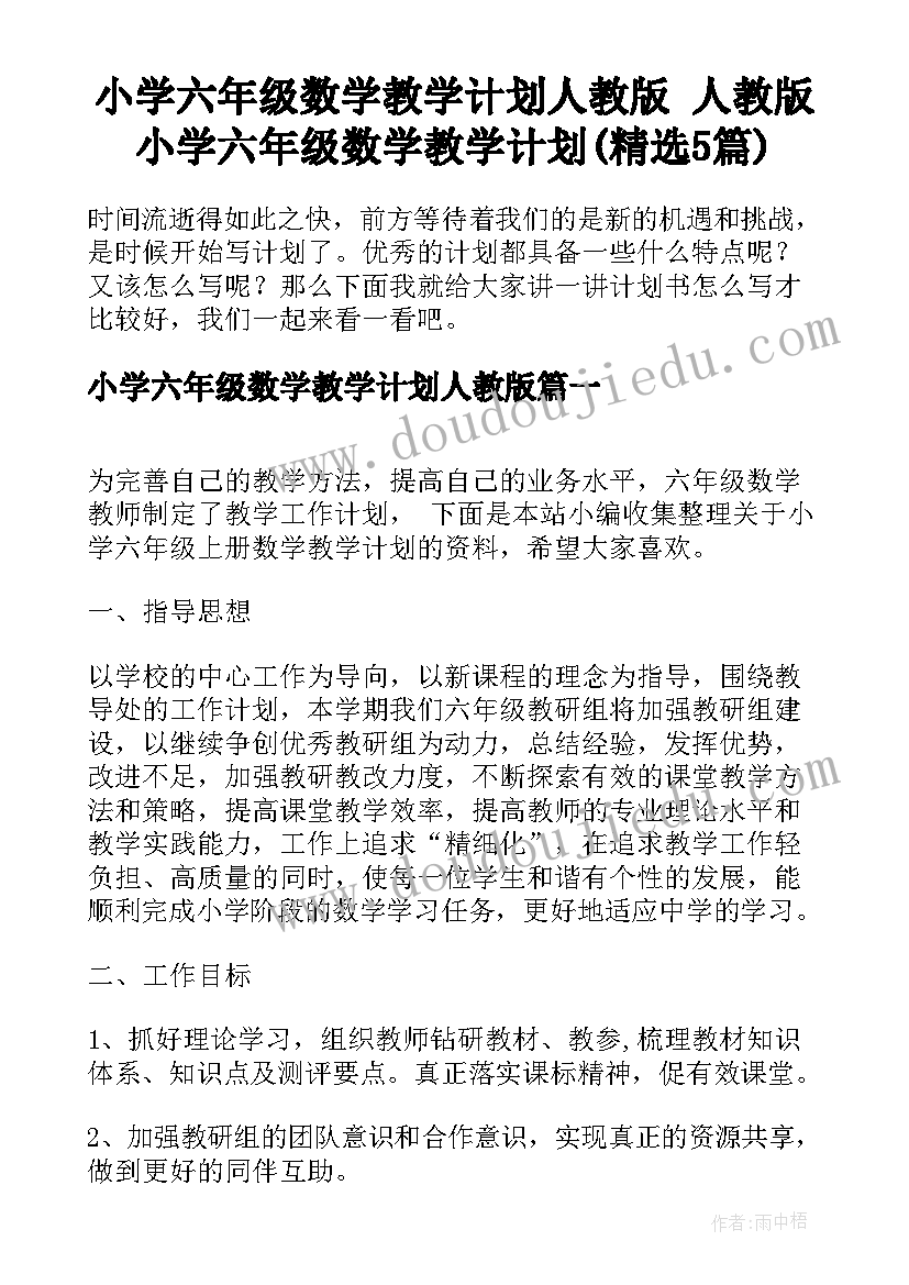 小学六年级数学教学计划人教版 人教版小学六年级数学教学计划(精选5篇)