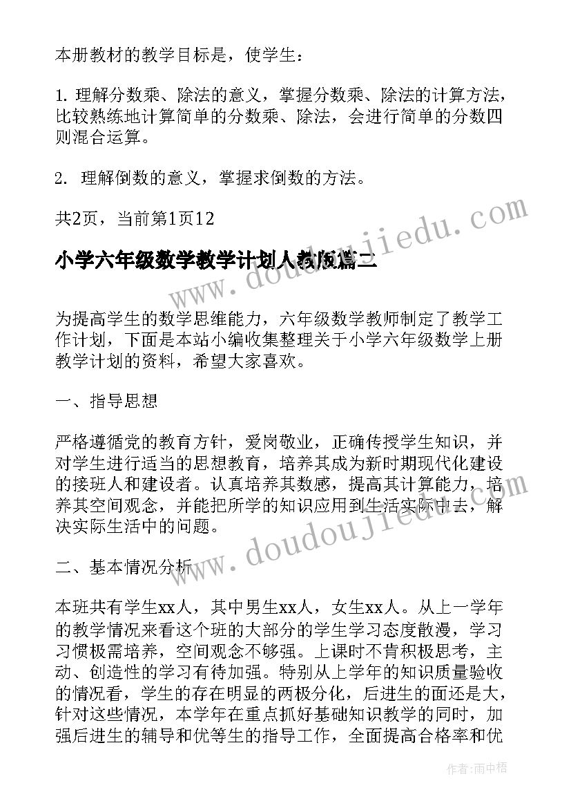 小学六年级数学教学计划人教版 人教版小学六年级数学教学计划(精选5篇)