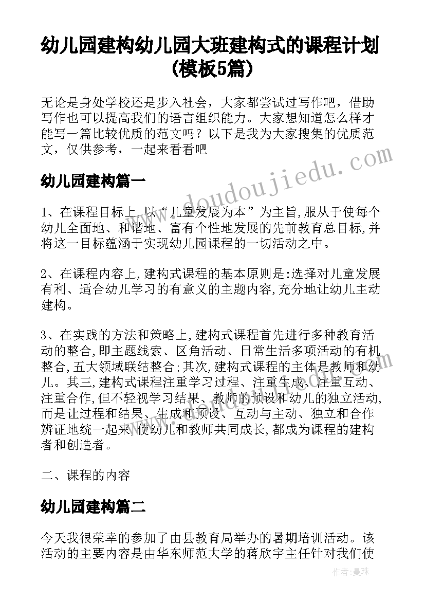 幼儿园建构 幼儿园大班建构式的课程计划(模板5篇)